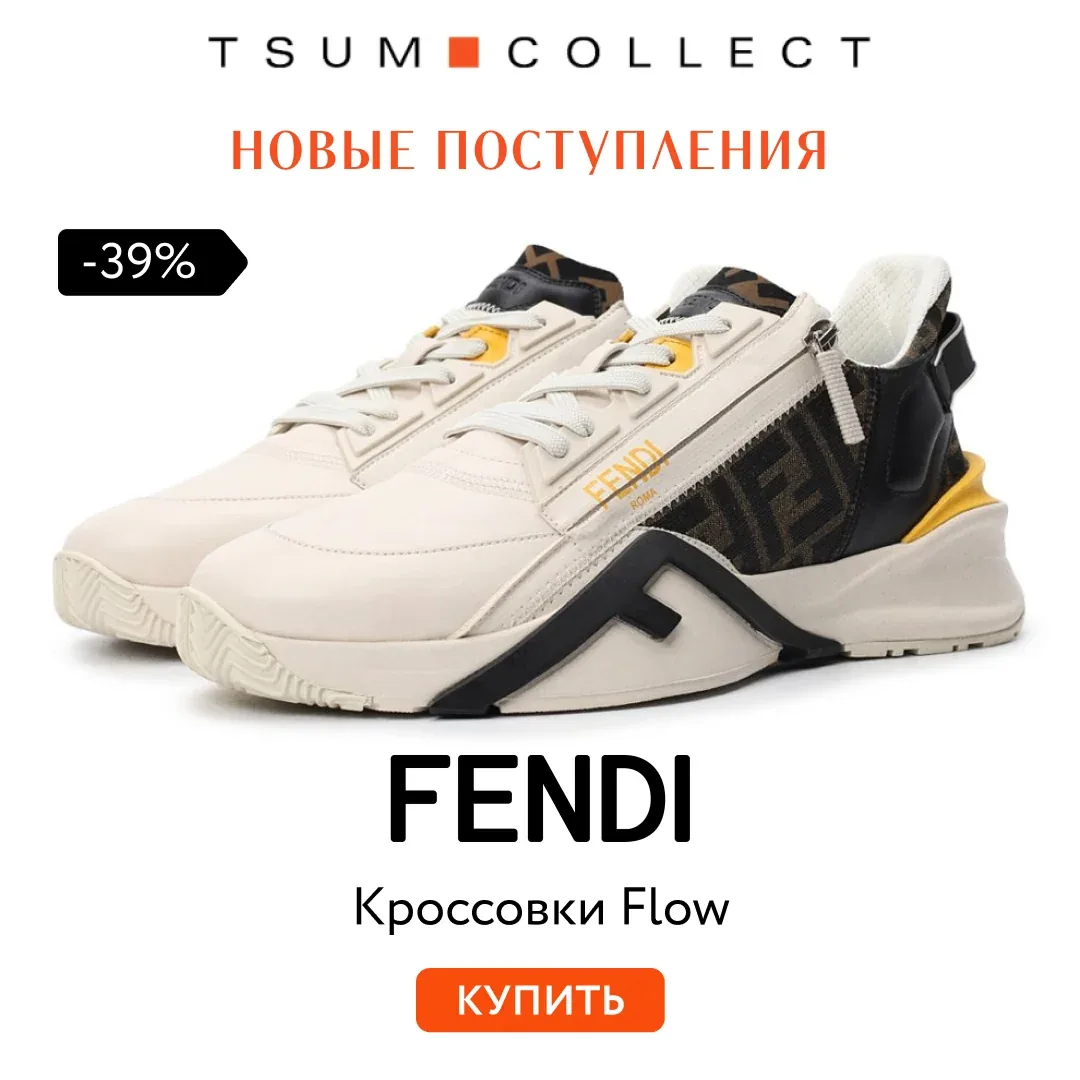 Рекламный креатив Fendi