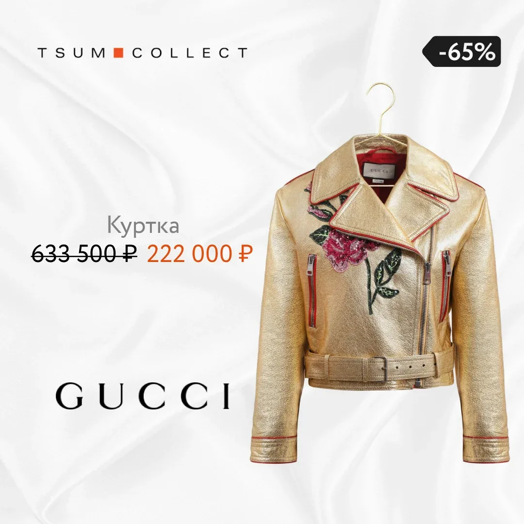 Рекламный креатив Gucci